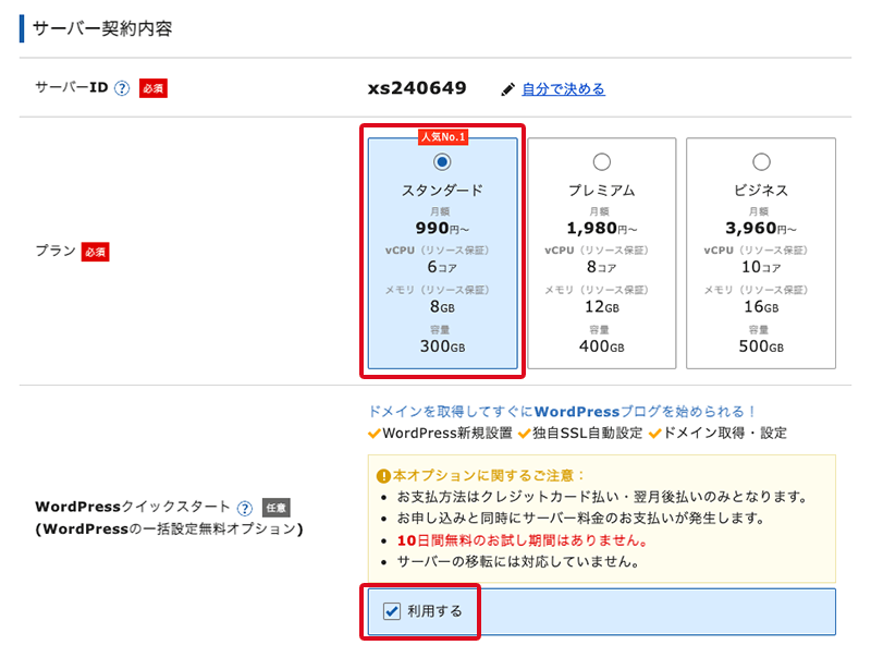 サーバーの契約内容