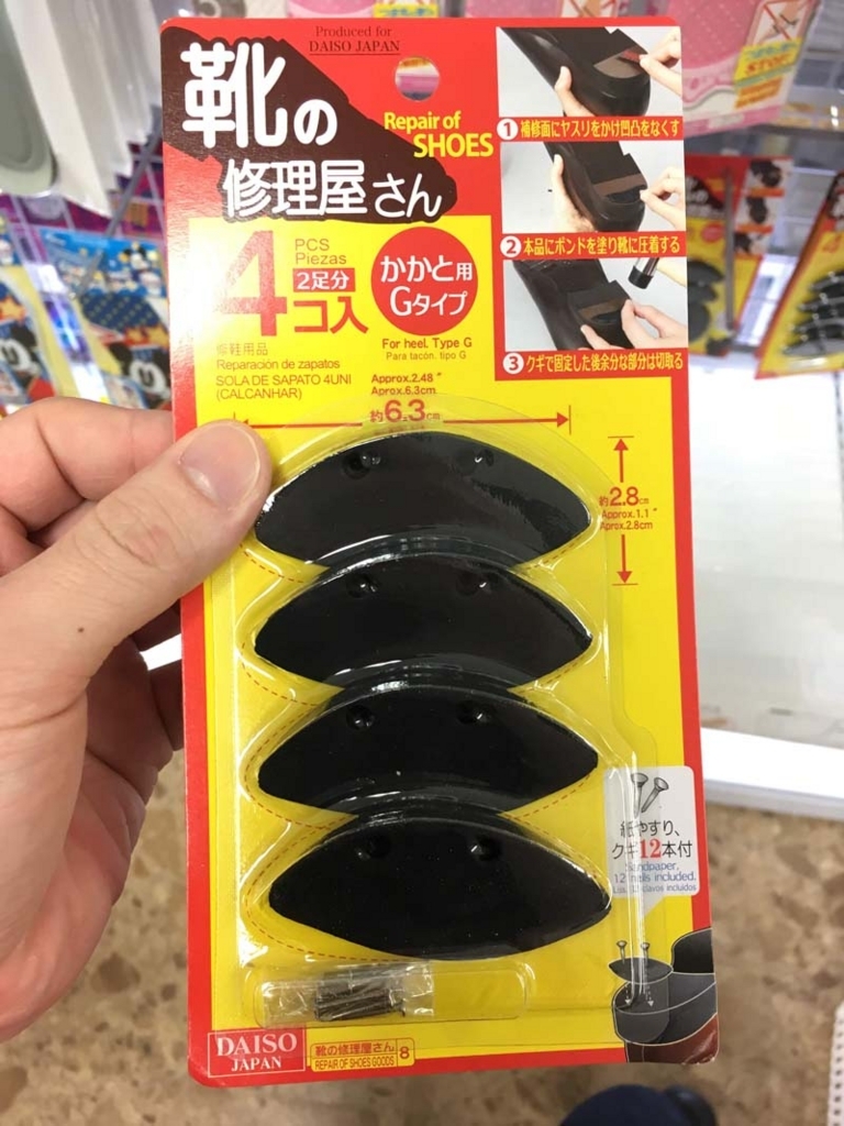 ダイソー[100円均一]の靴底補修用品（かかと）