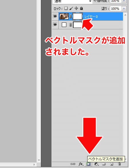 フォトショップのベクトルマスクを追加をクリックする