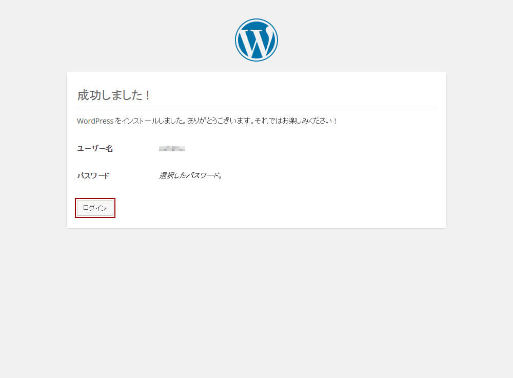 WordPressのインストール完了画面