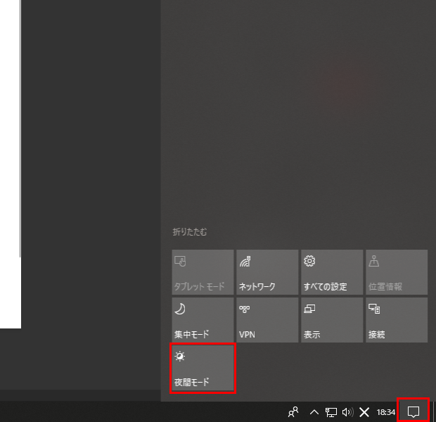 アクションセンターから夜間モードをオンオフ切り替え