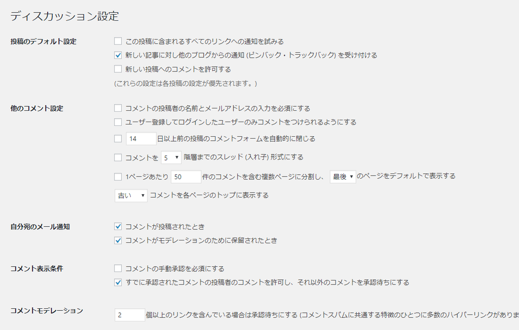 WordPressのディスカッション設定