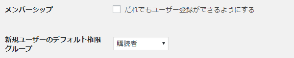 メンバーシップと新規ユーザーのデフォルト権限グループ