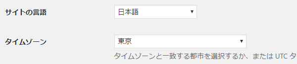 サイト言語とタイムゾーン