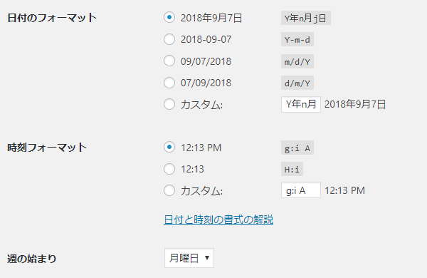 日付フォーマットと時刻フォーマットと週の始まり