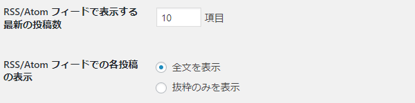 RSS/Atom フィードで表示する最新の投稿数とRSS/Atom フィードでの各投稿の表示