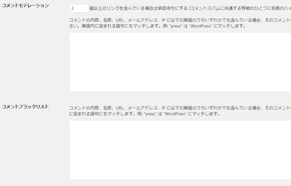 コメントデモレーションとコメントブラックリスト