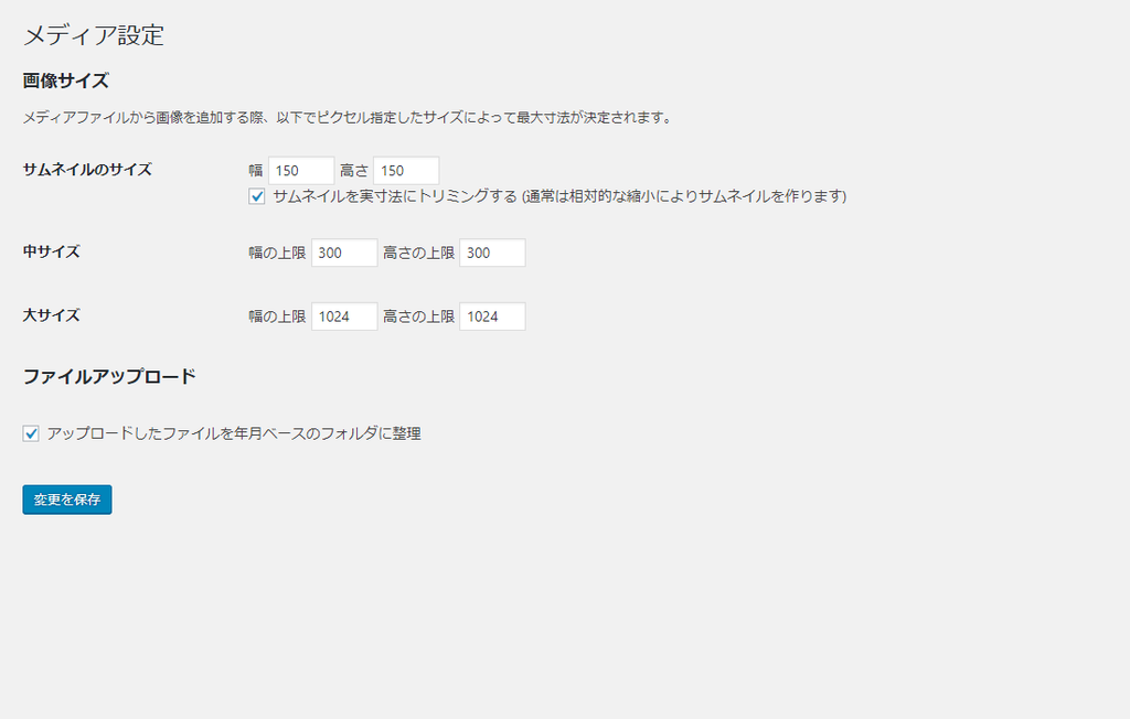 WordPressメディア設定
