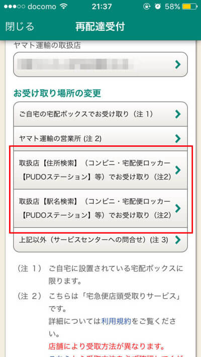 アプリ・Webから再配達の申し込みをするをする