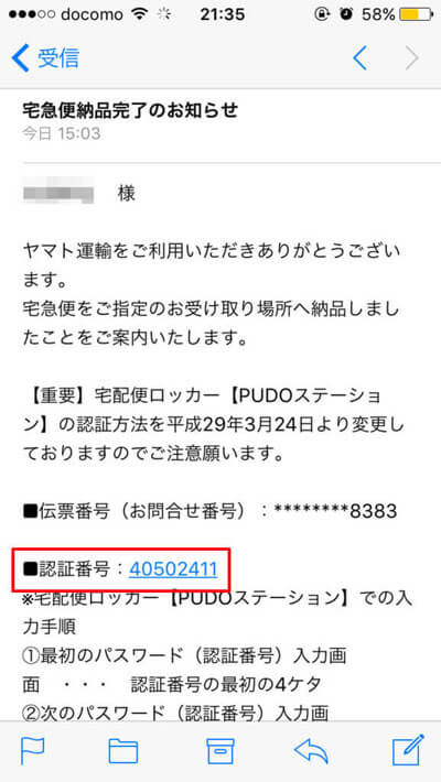 宅配業者から荷物投函完了を待つ