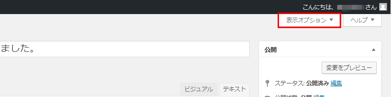 WordPressの投稿詳細を開いて表示オプションをクリック