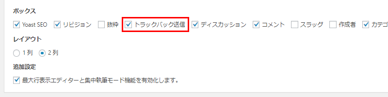 トラックバック送信にチェックを入れる