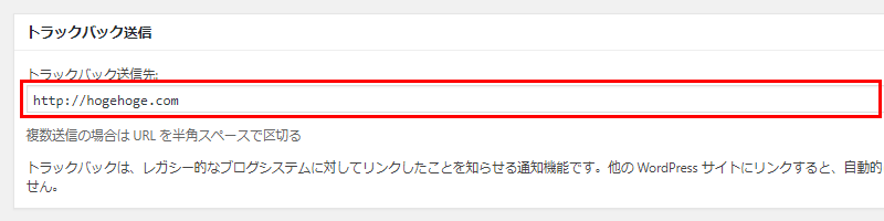 トラックバックの送信先にURLを入力する