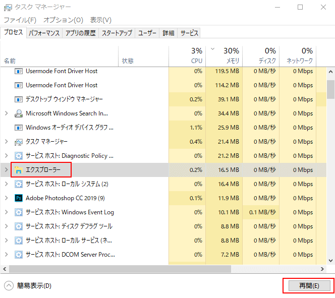 タスクマネージャーを開いて、エクスプローラーを再開