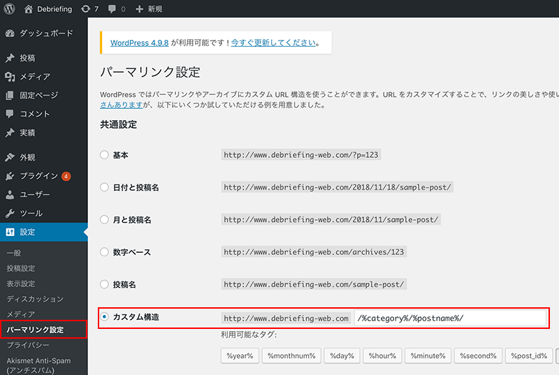 WordPress管理画面からパーマリンクの設定