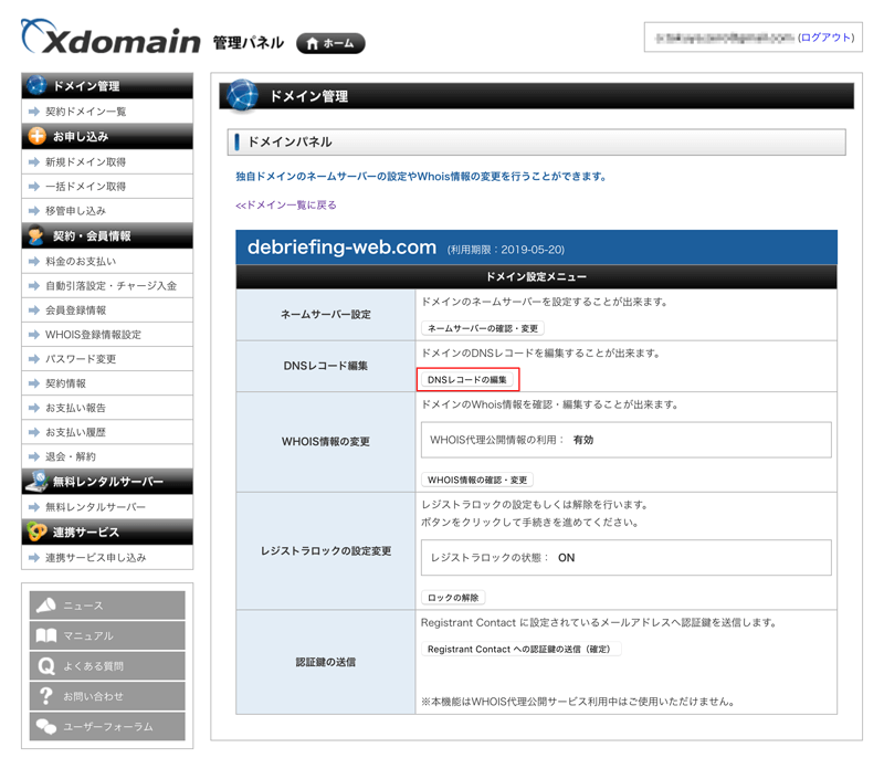 エックスドメインの管理パネルから「DNSレコード編集」を開く