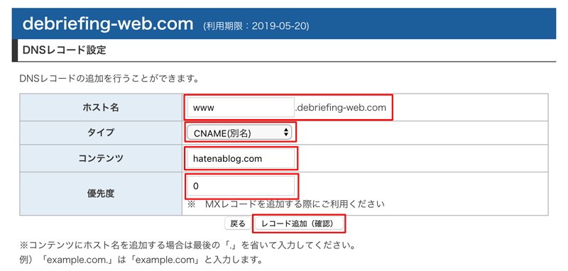 DNSレコード追加画面にはてなブログのDNS情報を入力