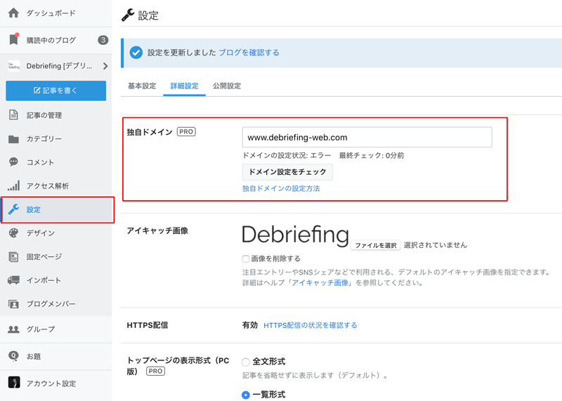 はてなブログの独自ドメイン設定