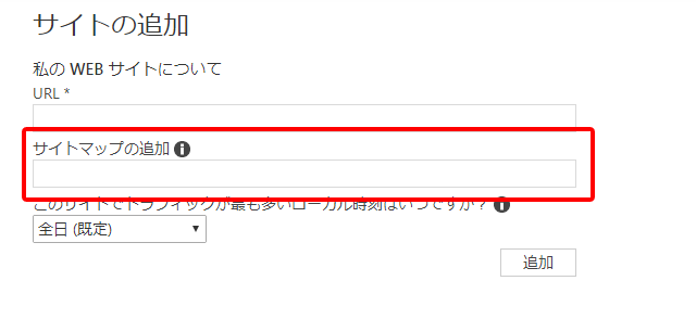 Bingマスターツールにサイトマップを送信する