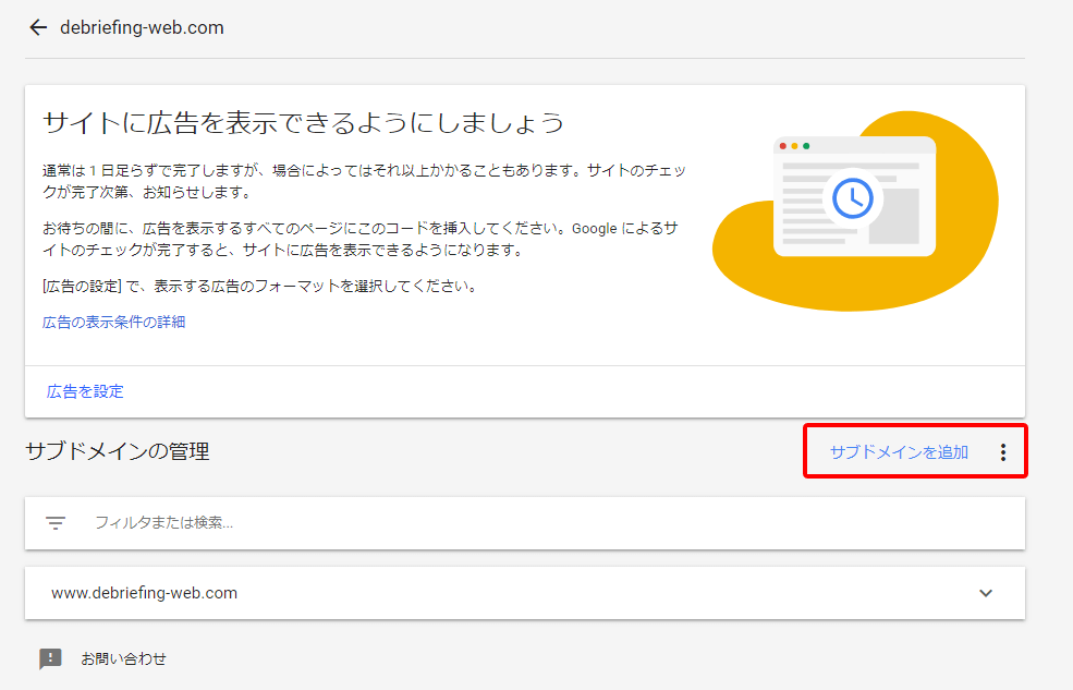 Google AdSenseにサブドメインを追加する