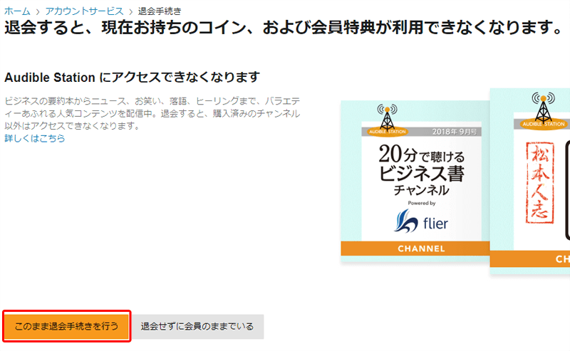 Amazonオーディブルの退会方法