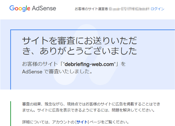 AdSense審査に不合格