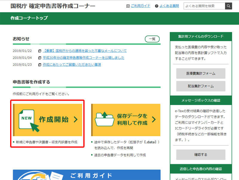 国税庁のサイトから確定申告書類を作成