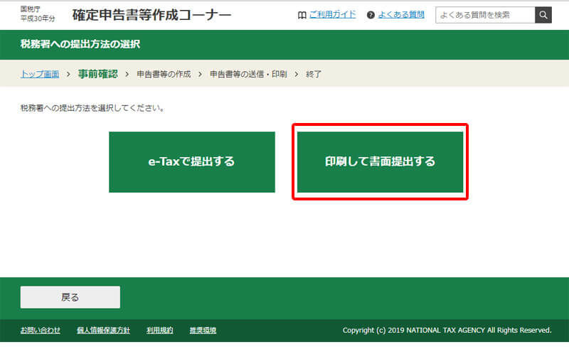 申告書類を印刷して税務著へ提出