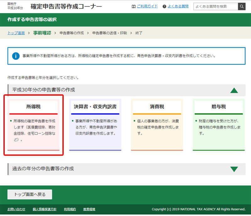 所得税の確定申告書類の作成