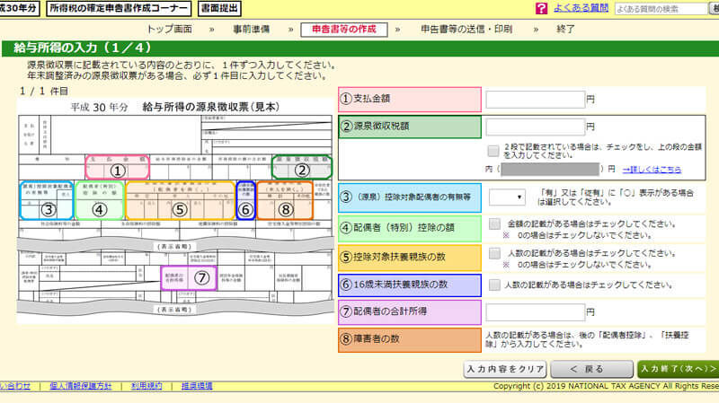 源泉徴収票を確認しながら給与額等を入力