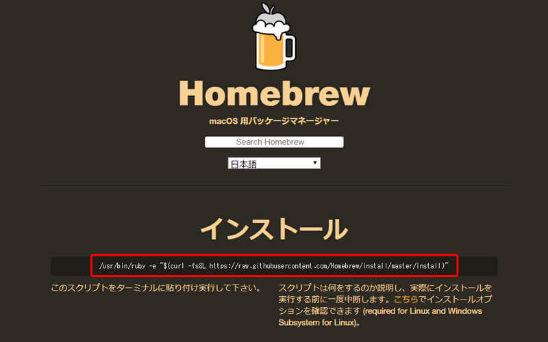 Homebrewをインストール