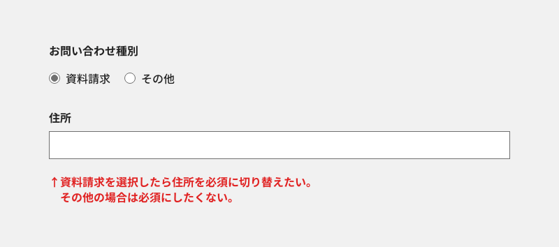 MW WP Formで選択肢に応じて必須を切り替える