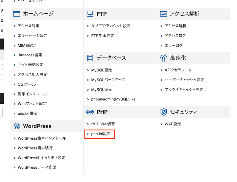 php.ini設定という項目をクリックします。