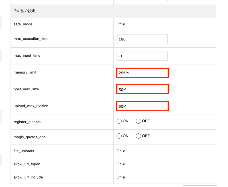 「memory_limit」「post_max_size」「upload_max_filesize」という項目の数値を変更します。